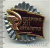 Знак Ударник XII пятилетки, Аукцион: Wolmar Standart за 113 RUB
