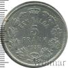 5 франков. Бельгия, Аукцион: Wolmar Standart за 204 RUB