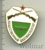 Знак Общественный охотинспектор. РСФСР, Аукцион: Wolmar Standart за 141 RUB