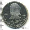 1 рубль. 100 лет со дня смерти Эминеску, Аукцион: Wolmar Standart за 194 RUB