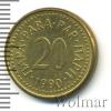 20 пара. Югославия, Аукцион: Wolmar Standart за 23 RUB