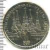 1 рубль. Олимпиада 80. Московский кремль, Аукцион: Wolmar Standart за 197 RUB