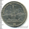 1 рубль. 175 лет Бородино (обелиск), Аукцион: Wolmar Standart за 85 RUB