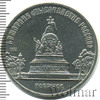 5 рублей. Памятник в Новгороде: Тысячелетие России, Аукцион: Wolmar Standart за 334 RUB