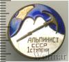 Знак Альпинист СССР 1 ступени, Аукцион: Wolmar Standart за 200 RUB