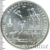 10 рублей. Волейбол. Игры XXII Олимпиады, Аукцион: Wolmar Standart за 4 206 RUB