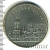 5 рублей. Софийский собор в Киеве, Аукцион: Wolmar Standart за 380 RUB