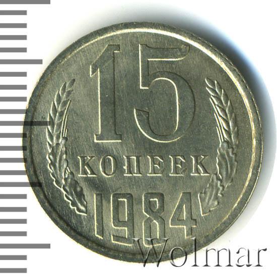 15 копеек 1984 года. 15 Копеек 1984. 15 Копеек 1984 г. бронзовые. 109 Российских рублей.