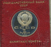 1 рубль. Маршал СССР Г.К. Жуков, Аукцион: Wolmar Standart за 585 RUB