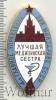 Знак Лучшая медицинская сестра. СССР, Аукцион: Wolmar Standart за 1 558 RUB