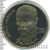1 рубль. 125 лет со дня рождения Я.Райниса, Аукцион: Wolmar Standart за 115 RUB