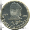 1 рубль. 100 лет со дня смерти Эминеску, Аукцион: Wolmar Standart за 398 RUB