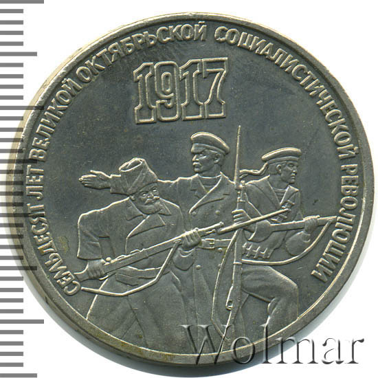 Цена монеты 3 рубля 1987 года, 70 лет революции "70 лет Великой ...