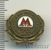 Знак 70 лет Московский метрополитен. СССР, Аукцион: Wolmar Standart за 379 RUB