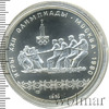 10 рублей. Перетягивание каната. Игры XXII Олимпиады, Аукцион: Wolmar Standart за 7 893 RUB