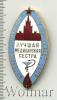 Знак Лучшая медицинская сестра. СССР, Аукцион: Wolmar Standart за 1 069 RUB