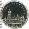 5 рублей. Софийский собор в Киеве, Аукцион: Wolmar Standart за 253 RUB