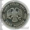 1 рубль. 200 лет со дня рождения Н.И.Лобачевского, Аукцион: Wolmar Standart за 423 RUB