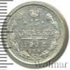 15 копеек. Штемпельный блеск. Легкая патина, Аукцион: Wolmar Standart за 626 RUB