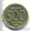 500 динар. Югославия, Аукцион: Wolmar Standart за 217 RUB