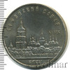 5 рублей. Софийский собор в Киеве, Аукцион: Wolmar Standart за 397 RUB