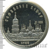 5 рублей. Софийский собор в Киеве, Аукцион: Wolmar Standart за 512 RUB