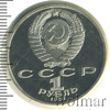 1 рубль. Туркменский поэт и мыслитель Махтумкули, Аукцион: Wolmar Standart за 203 RUB