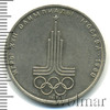 1 рубль. Олимпиада 80. Эмблема олимпийских игр, Аукцион: Wolmar Standart за 103 RUB