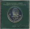 1 рубль. 100 лет со дня смерти Эминеску, Аукцион: Wolmar Standart за 228 RUB