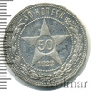 50 копеек. Штемпельный блеск. Легкая патина, Аукцион: Wolmar Standart за 2 292 RUB