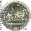 10 рублей. Перетягивание каната. Игры XXII Олимпиады, Аукцион: Wolmar Standart за 4 099 RUB
