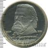 1 рубль. 150 лет со дня рождения М.П. Мусоргского, Аукцион: Wolmar Standart за 341 RUB