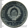 10 динар. Югославия, Аукцион: Wolmar Standart за 265 RUB