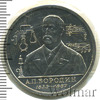 1 рубль. 110 лет со дня рождения А.П. Бородина, Аукцион: Wolmar Standart за 1 745 RUB