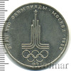 1 рубль. Олимпиада 80. Эмблема олимпийских игр, Аукцион: Wolmar Standart за 104 RUB