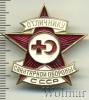Знак Отличнику санитарной обороны СССР, Аукцион: Wolmar Standart за 82 RUB