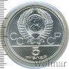 5 рублей. Ленинград. Игры XXII Олимпиады, Аукцион: Wolmar Standart за 4 100 RUB