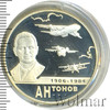 2 рубля. 100-летие со дня рождения О.К. Антонова, Аукцион: Wolmar Standart за 2 061 RUB