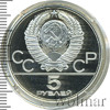 5 рублей. Ленинград. Игры XXII Олимпиады, Аукцион: Wolmar Standart за 2 992 RUB