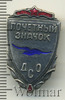 Знак Почетный значок ДСО СССР, Аукцион: Wolmar Standart за 359 RUB