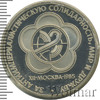 1 рубль. Фестиваль молодежи и студентов в Москве. Новодел, Аукцион: Wolmar Standart за 504 RUB
