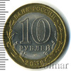 10 рублей. Великий Новгород, Аукцион: Wolmar Standart за 196 RUB