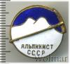 Знак Альпинист СССР, Аукцион: Wolmar Standart за 321 RUB