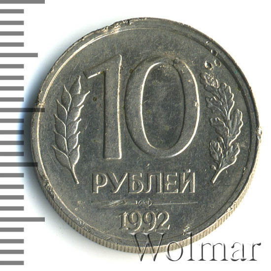 10 Рублей 1992 Года Магнитные Стоимость