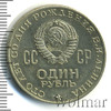 1 рубль. 100 лет со дня рождения В.И. Ленина, Аукцион: Wolmar Standart за 371 RUB