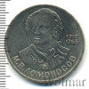 1 рубль. 275 лет со дня рождения М.В. Ломоносова, Аукцион: Wolmar Standart за 312 RUB