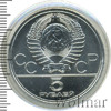 5 рублей. Таллин. Игры XXII Олимпиады, Аукцион: Wolmar Standart за 4 100 RUB