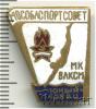 Знак Юный пловец. Мособлспортсовет. МК ВЛКСМ, Аукцион: Wolmar Standart за 276 RUB