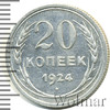 20 копеек. Штемпельный блеск, Аукцион: Wolmar Standart за 211 RUB
