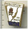 Знак Юный пловец МК ВЛКСМ. Мособлспортсовет, Аукцион: Wolmar Standart за 159 RUB